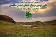 درخشش اعضای کودک و نوجوان کانون پرورش فکری استان در "دومین مهرواره فصلی عکس"