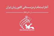 ثبت‌نام ترم زمستانی کانون زبان ایران آغاز شده است