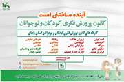 ثبت نام از کودکان و نوجوانان برای شرکت در کارگاههای تابستانی فرهنگی، هنری و ادبی کانون استان