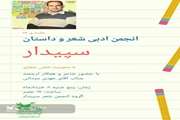 بیست و هشتمین جلسه‌ی انجمن ادبی سپیدار کانون زنجان با محوریت شعر