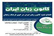 افتتاح شعبه کانون زبان ایران در کوی فرهنگ زنجان