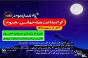 برگزاری برنامه هفته جهانی نجوم از طریق فضای مجازی