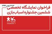 فراخوان نمایشگاه تخصصی دستاوردهای صنعت اسباب‌بازی ایران منتشر شد
