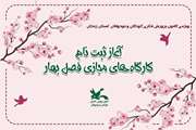 آغاز ثبت‌نام کارگاه‌های مجازی کانون زنجان‌ ویژه فصل بهار