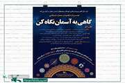 مهرواره علمی فرهنگی هنری و ادبی " گاهی به آسمان نگاه کن"