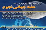هفته جهانی نجوم در مرکز علوم و نجوم کانون زنجان به روایت تصویر