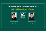 دو عضو کانون استان زنجان نفرات اول و دوم سوگواره ملی بچه‌های اربعین