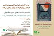 اولین نشست از سلسله نشست‌های سیر مطالعاتی با موضوع «جستار نویسی»