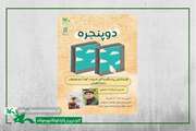 رمان «گریز از سالِ صفر» در برنامه دوپنجره کانون زنجان نقد و بررسی شد