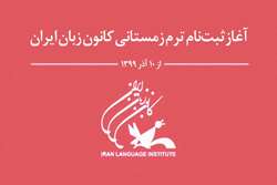 ثبت‌نام ترم زمستانی کانون زبان ایران آغاز شده است