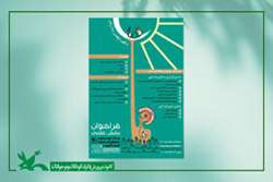 فراخوان بخش علمی بیست‌وپنجمین جشنواره قصه‌گویی کانون منتشر شد