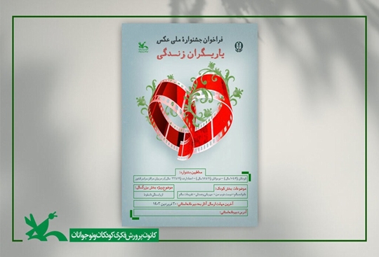 فراخوان جشنواره‌ی ملی عکس «یاریگران زندگی» منتشر شد